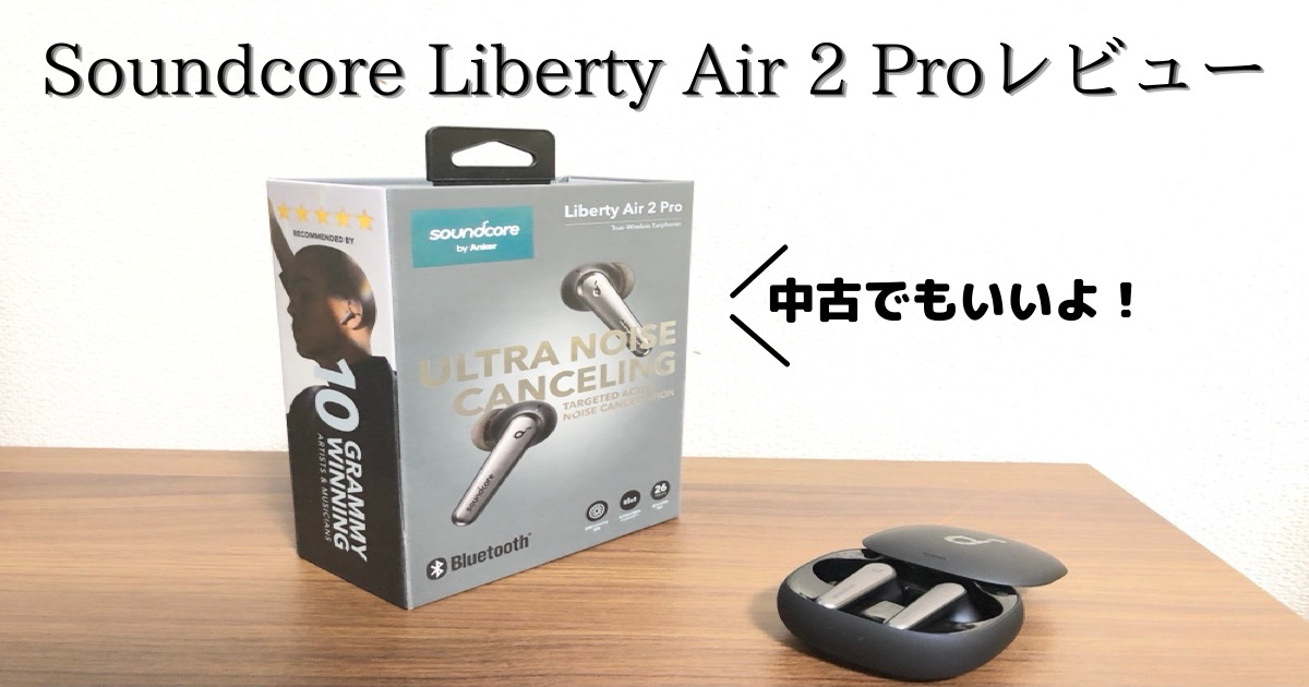 Soundcore Liberty Air 2 Proレビュー】中古もアリ！LDAC対応の全部入りイヤホン | ガジェットファーム