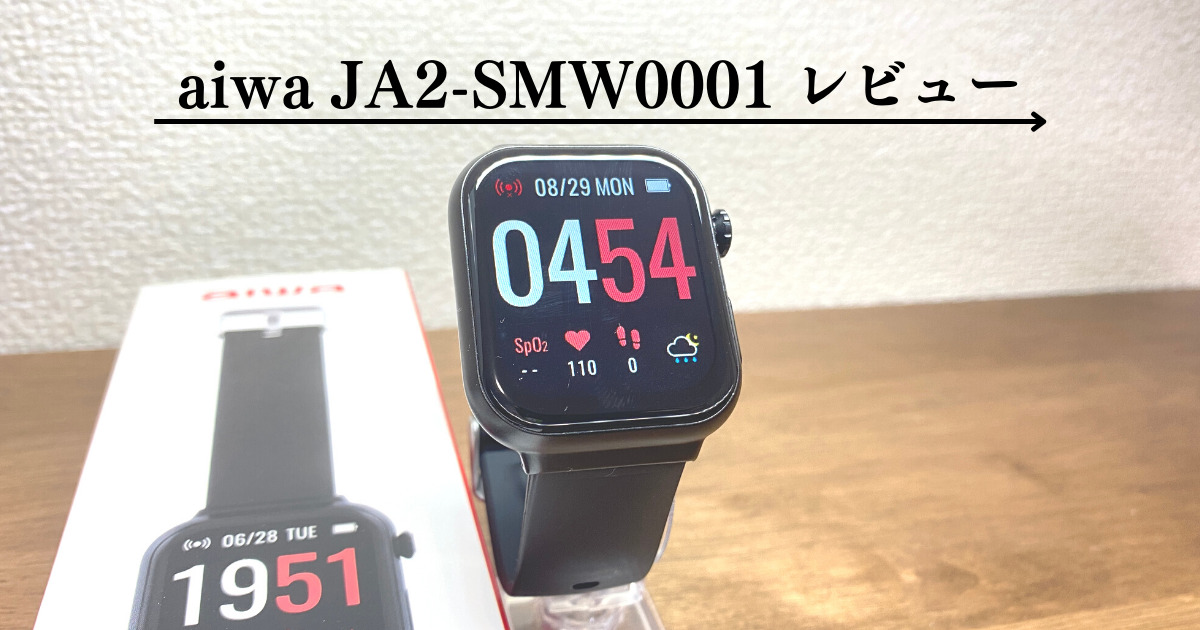 aiwa JA2-SMW0001 ブラックスマートウォッチ aiwa JA2-SMW0001 レビュー新規参戦のスマートウォッチ！その実力は
