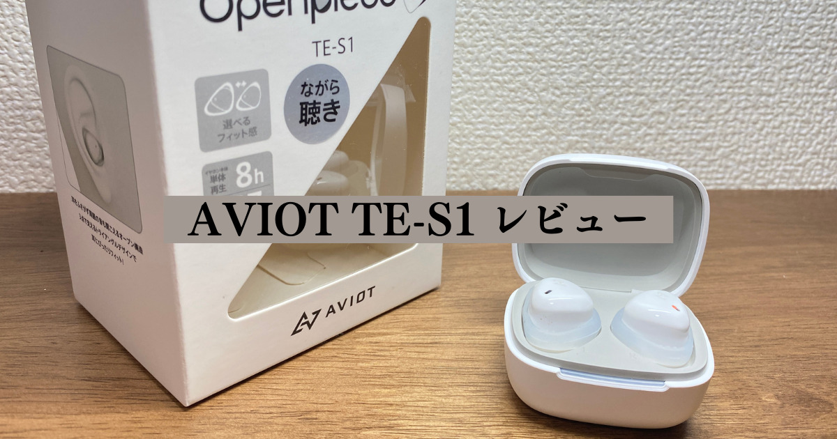 AVIOT TE-S1 ワイヤレスイヤホン